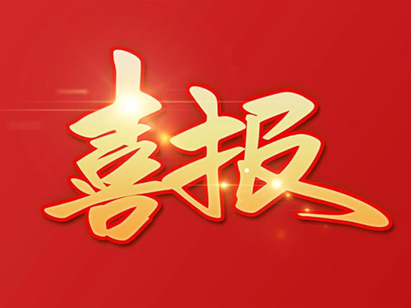 贊 | 鴻元軸承（HONB）榮獲2022年度“中國機械工業(yè)科學(xué)技術(shù)獎！”